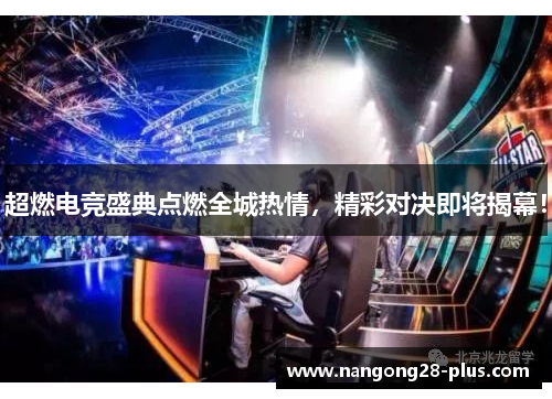 超燃电竞盛典点燃全城热情,精彩对决即将揭幕!