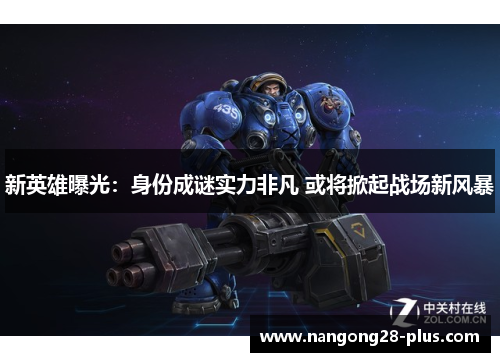 新英雄曝光:身份成谜实力非凡 或将掀起战场新风暴