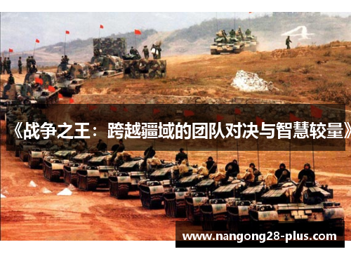 《战争之王:跨越疆域的团队对决与智慧较量》