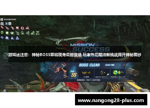 游戏迷注意:神秘BOSS即将现身震撼登场 玩家热切期待新挑战揭开神秘面纱