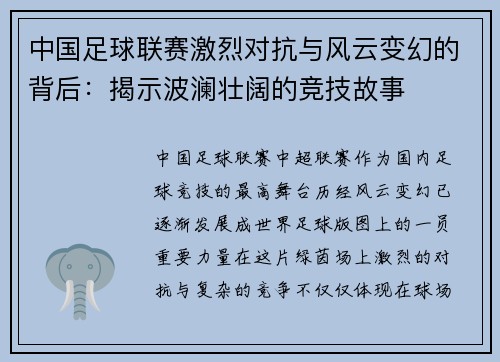 中国足球联赛激烈对抗与风云变幻的背后:揭示波澜壮阔的竞技故事