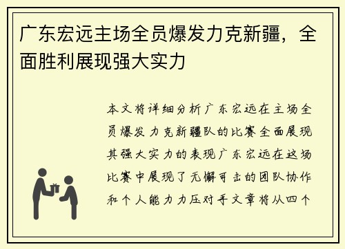广东宏远主场全员爆发力克新疆,全面胜利展现强大实力