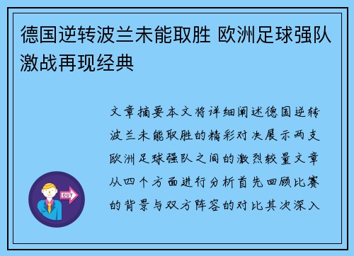 德国逆转波兰未能取胜 欧洲足球强队激战再现经典
