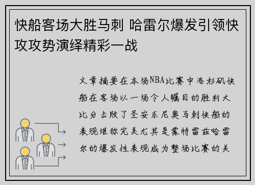 快船客场大胜马刺 哈雷尔爆发引领快攻攻势演绎精彩一战