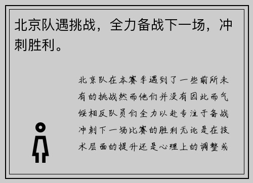 北京队遇挑战,全力备战下一场,冲刺胜利。