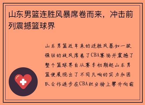 山东男篮连胜风暴席卷而来,冲击前列震撼篮球界