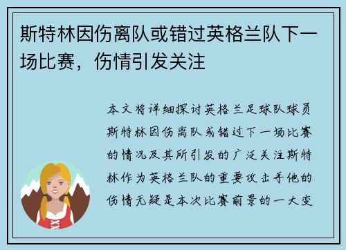 斯特林因伤离队或错过英格兰队下一场比赛,伤情引发关注