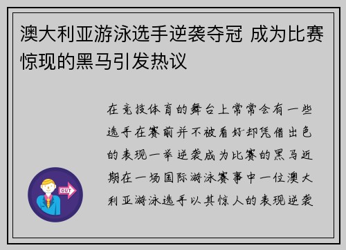 澳大利亚游泳选手逆袭夺冠 成为比赛惊现的黑马引发热议