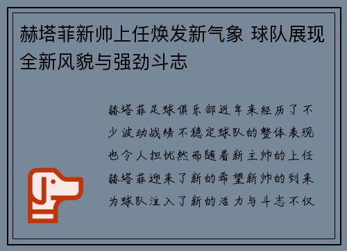 赫塔菲新帅上任焕发新气象 球队展现全新风貌与强劲斗志