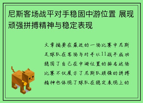 尼斯客场战平对手稳固中游位置 展现顽强拼搏精神与稳定表现