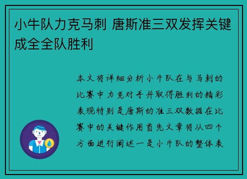 小牛队力克马刺 唐斯准三双发挥关键成全全队胜利