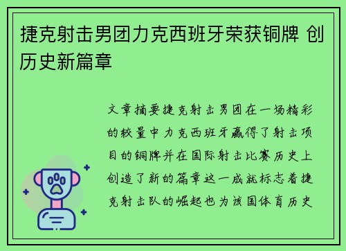 捷克射击男团力克西班牙荣获铜牌 创历史新篇章