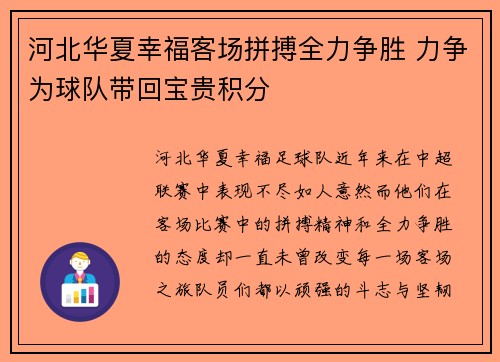 河北华夏幸福客场拼搏全力争胜 力争为球队带回宝贵积分