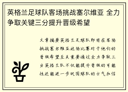 英格兰足球队客场挑战塞尔维亚 全力争取关键三分提升晋级希望