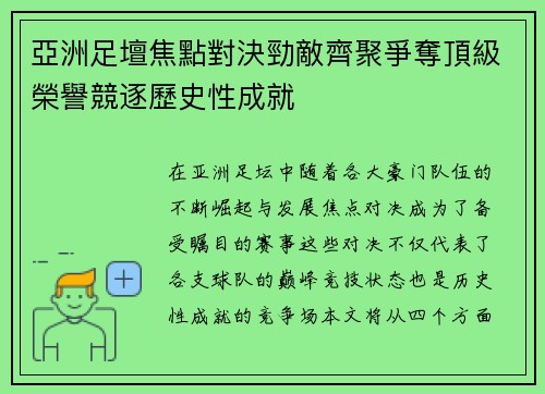 亞洲足壇焦點對決勁敵齊聚爭奪頂級榮譽競逐歷史性成就