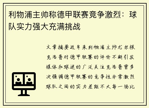 利物浦主帅称德甲联赛竞争激烈:球队实力强大充满挑战