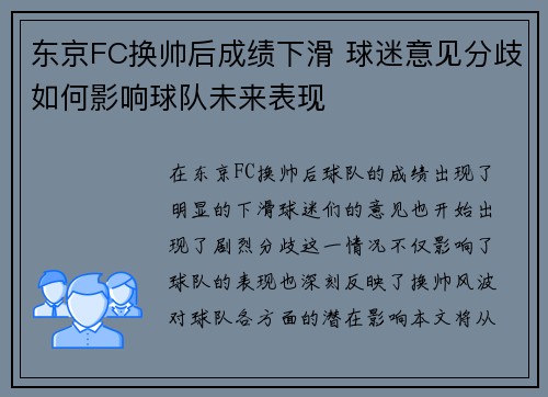 东京FC换帅后成绩下滑 球迷意见分歧如何影响球队未来表现