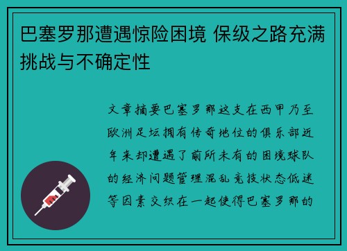 巴塞罗那遭遇惊险困境 保级之路充满挑战与不确定性