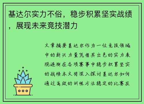 基达尔实力不俗,稳步积累坚实战绩,展现未来竞技潜力