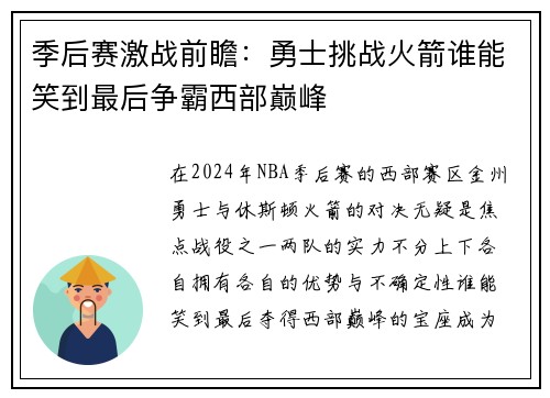季后赛激战前瞻:勇士挑战火箭谁能笑到最后争霸西部巅峰