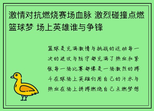激情对抗燃烧赛场血脉 激烈碰撞点燃篮球梦 场上英雄谁与争锋