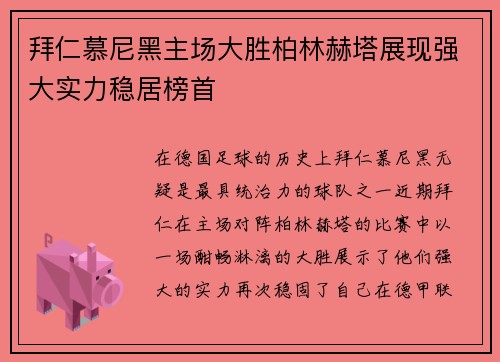 拜仁慕尼黑主场大胜柏林赫塔展现强大实力稳居榜首
