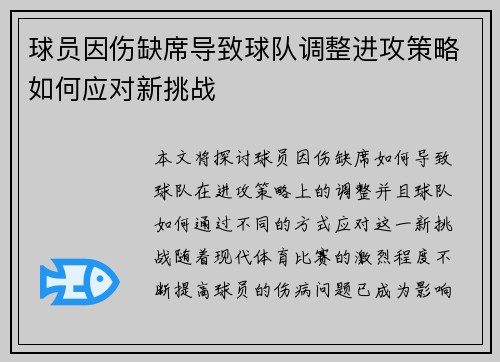 球员因伤缺席导致球队调整进攻策略如何应对新挑战