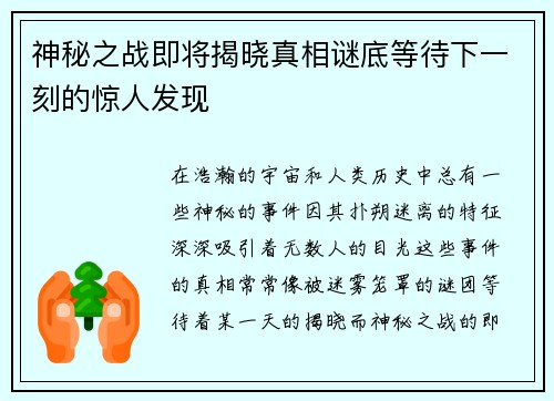 神秘之战即将揭晓真相谜底等待下一刻的惊人发现
