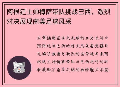 阿根廷主帅梅萨带队挑战巴西,激烈对决展现南美足球风采