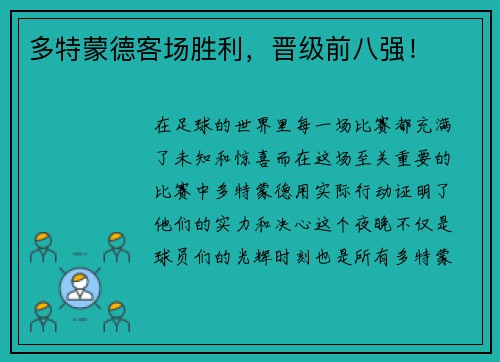 多特蒙德客场胜利,晋级前八强!
