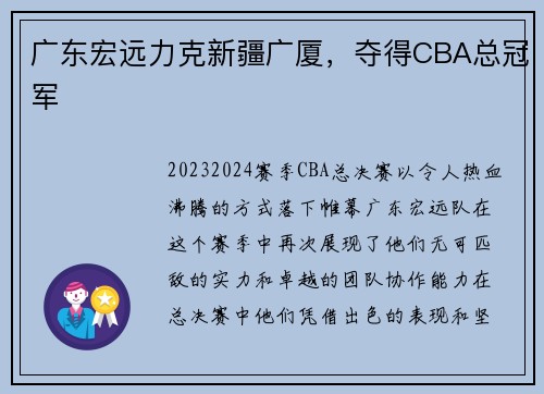 广东宏远力克新疆广厦,夺得CBA总冠军