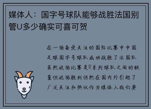 媒体人:国字号球队能够战胜法国别管U多少确实可喜可贺