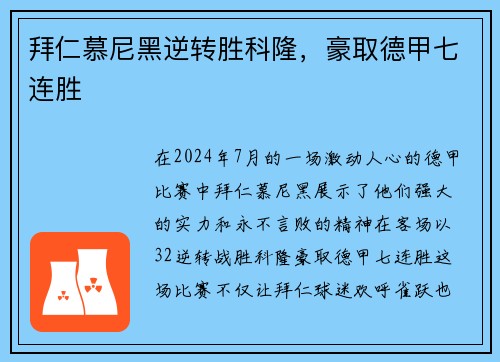 拜仁慕尼黑逆转胜科隆,豪取德甲七连胜