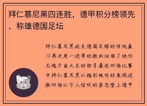拜仁慕尼黑四连胜,德甲积分榜领先,称雄德国足坛