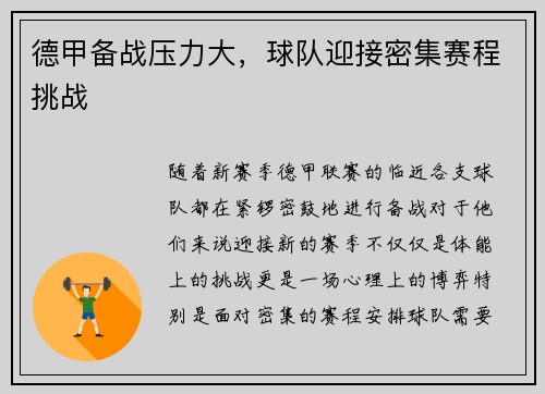 德甲备战压力大,球队迎接密集赛程挑战