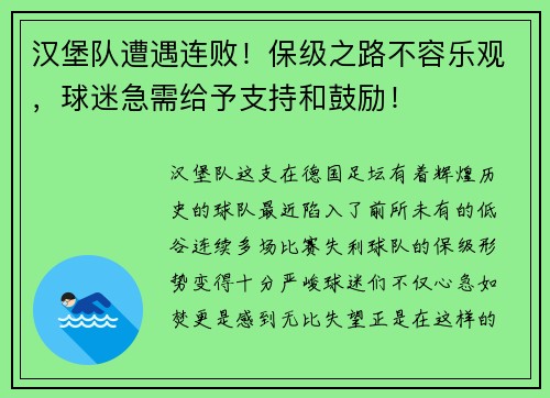 汉堡队遭遇连败!保级之路不容乐观,球迷急需给予支持和鼓励!