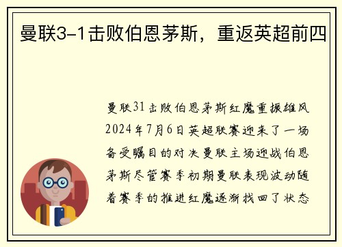 曼联3-1击败伯恩茅斯,重返英超前四