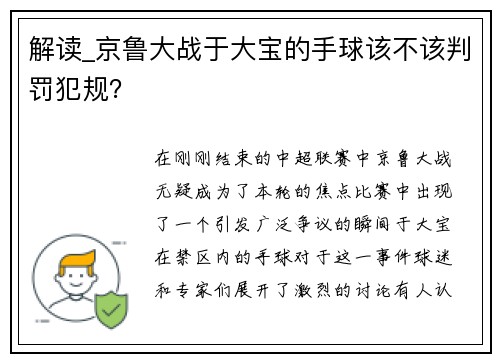 解读_京鲁大战于大宝的手球该不该判罚犯规?