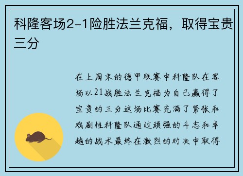 科隆客场2-1险胜法兰克福,取得宝贵三分