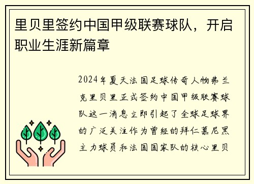 里贝里签约中国甲级联赛球队,开启职业生涯新篇章