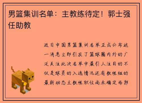 男篮集训名单:主教练待定!郭士强任助教