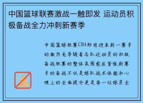 中国篮球联赛激战一触即发 运动员积极备战全力冲刺新赛季