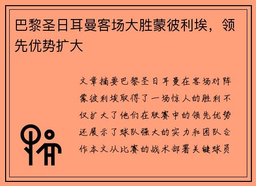 巴黎圣日耳曼客场大胜蒙彼利埃,领先优势扩大