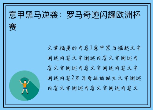 意甲黑马逆袭:罗马奇迹闪耀欧洲杯赛