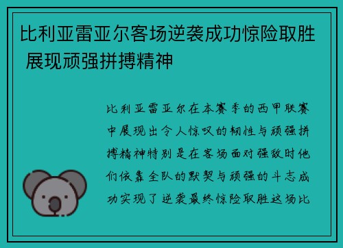 比利亚雷亚尔客场逆袭成功惊险取胜 展现顽强拼搏精神
