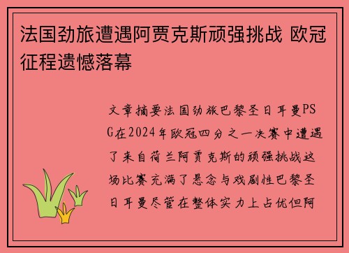 法国劲旅遭遇阿贾克斯顽强挑战 欧冠征程遗憾落幕
