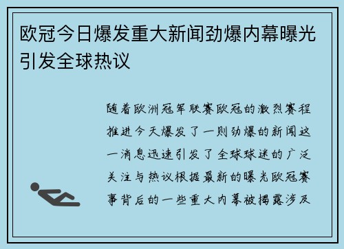 欧冠今日爆发重大新闻劲爆内幕曝光引发全球热议