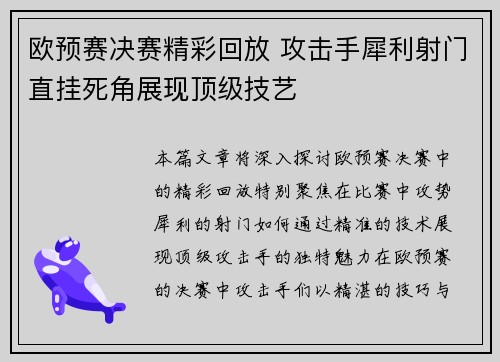 欧预赛决赛精彩回放 攻击手犀利射门直挂死角展现顶级技艺