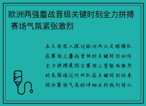 欧洲两强鏖战晋级关键时刻全力拼搏 赛场气氛紧张激烈
