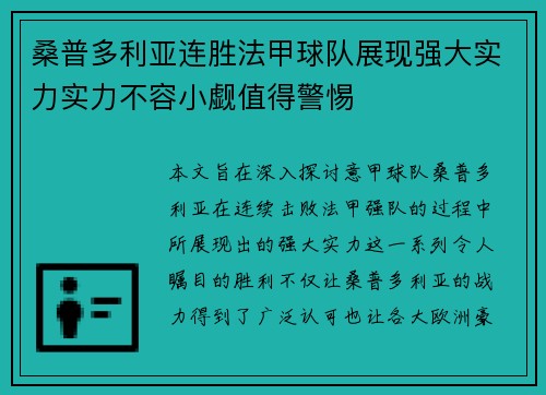 桑普多利亚连胜法甲球队展现强大实力实力不容小觑值得警惕